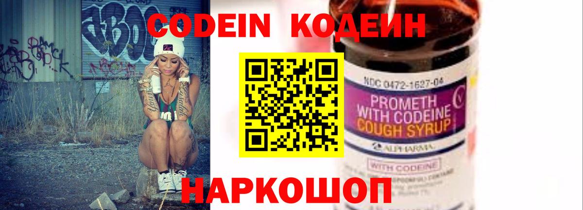 Кодеиновый сироп Lean Purple Drank Владивосток